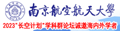 女生免费看网站bb南京航空航天大学2023“长空计划”学科群论坛诚邀海内外学者