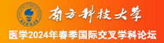 黄片吃奶头南方科技大学医学2024年春季国际交叉学科论坛